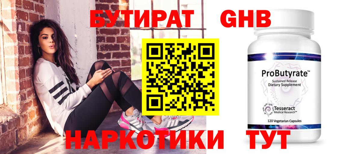 БУТИРАТ жидкий экстази Можайск